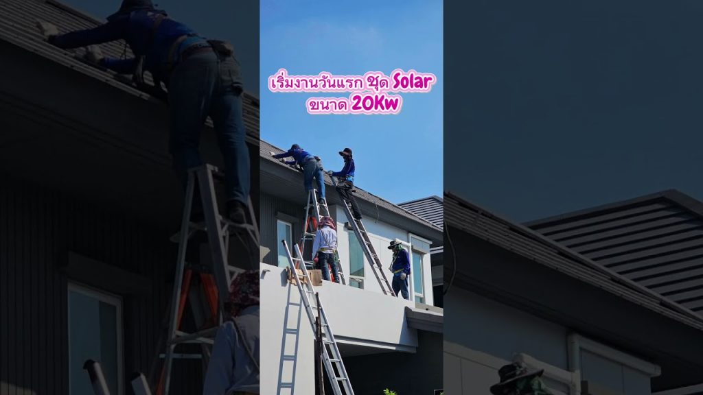 ติดตั้งโซลาร์เซลล์