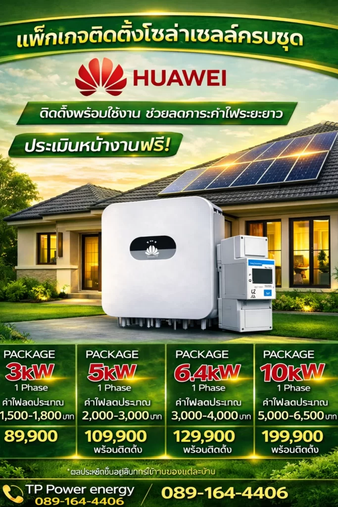 ติดตั้งโซล่าเซลล์ On Grid 5kW 10kW นนทบุรี ราคาพร้อมติดตั้ง ประหยัดค่าไฟ