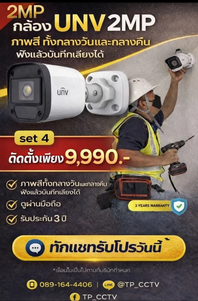 กล้องวงจรปิด UNV 2MP set 4 นนทบุรี ติดตั้งพร้อมใช้งาน ดูผ่านมือถือได้ ภาพคมชัดกลางวันกลางคืน