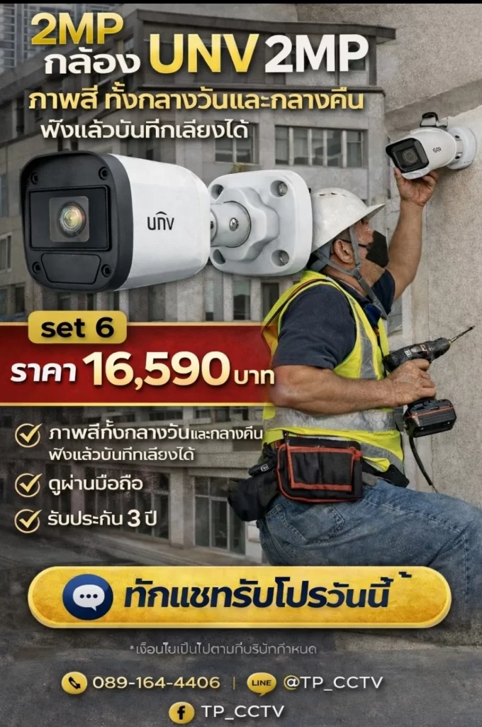 กล้องวงจรปิด UNV 2MP set 6 นนทบุรี พร้อมติดตั้ง ดูผ่านมือถือได้ ภาพคมชัดกลางวันกลางคืน