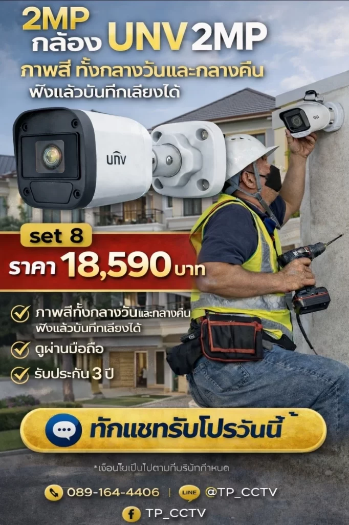 กล้องวงจรปิด UNV 2MP set 8 นนทบุรี พร้อมติดตั้ง ครอบคลุมพื้นที่ขนาดใหญ่ ดูผ่านมือถือได้