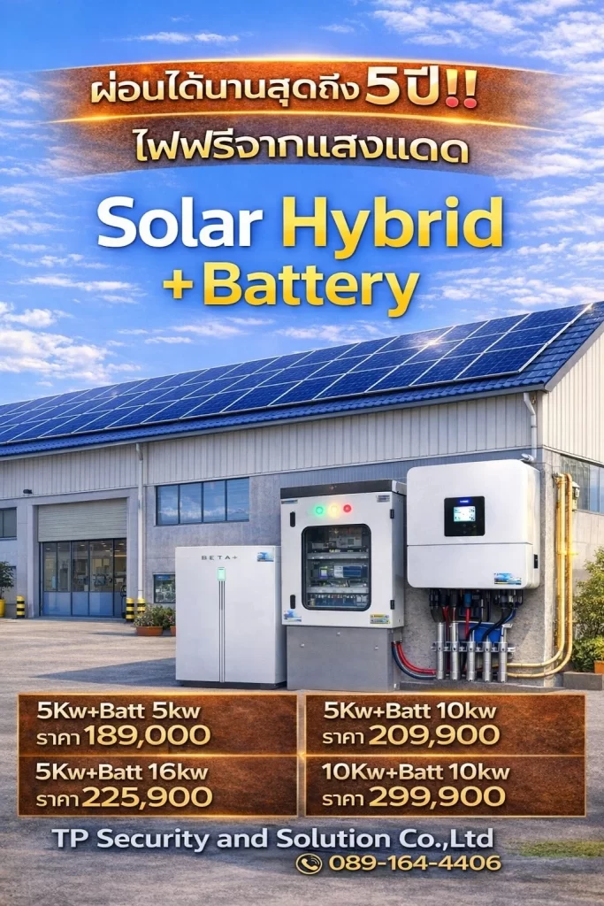 โซล่าเซลล์ Hybrid พร้อมแบตเตอรี่ 5kW 10kW 16kW สำรองไฟ ใช้ไฟได้แม้ไฟดับ