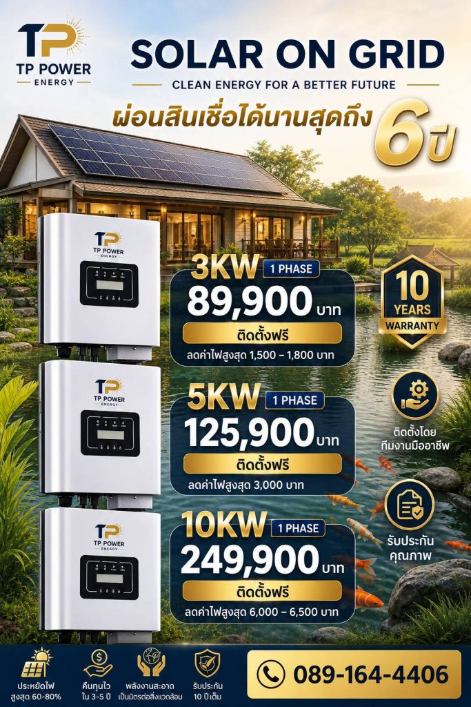 ติดตั้งโซล่าเซลล์ On Grid นนทบุรี ขนาด 3kW 5kW 10kW พร้อมติดตั้ง ลดค่าไฟได้จริง เหมาะกับบ้านพักอาศัย