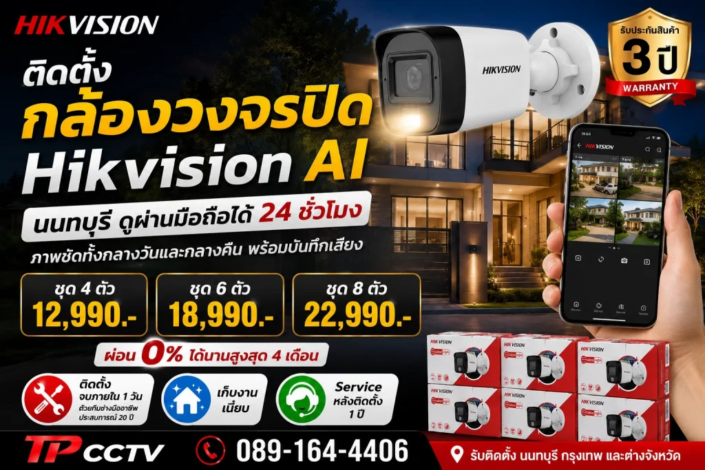 ติดตั้งกล้องวงจรปิด Hikvision AI นนทบุรี ดูผ่านมือถือได้ 24 ชั่วโมง พร้อมติดตั้งโดยทีมช่างมืออาชีพ TP CCTV