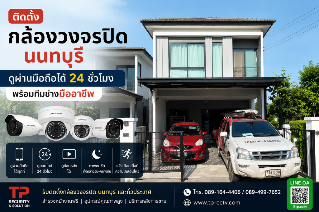 ติดตั้งกล้องวงจรปิด นนทบุรี บ้านพักอาศัย ดูผ่านมือถือได้ 24 ชั่วโมง โดยทีมช่าง TP CCTV