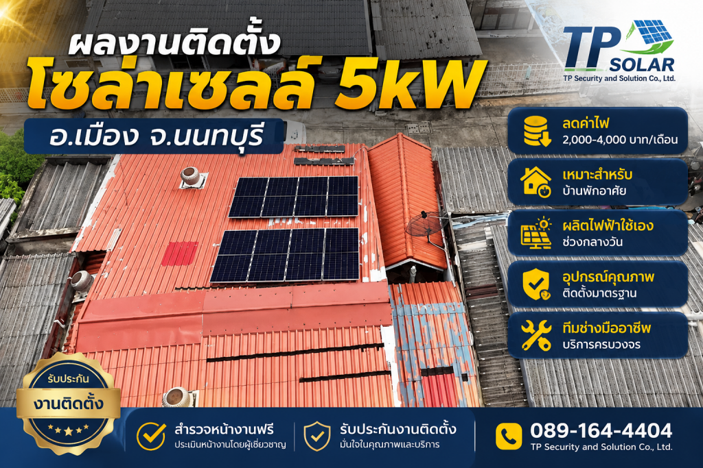 ติดตั้งโซล่าเซลล์ 5kW อำเภอเมือง นนทบุรี ลดค่าไฟบ้านพักอาศัย โดย TP Solar