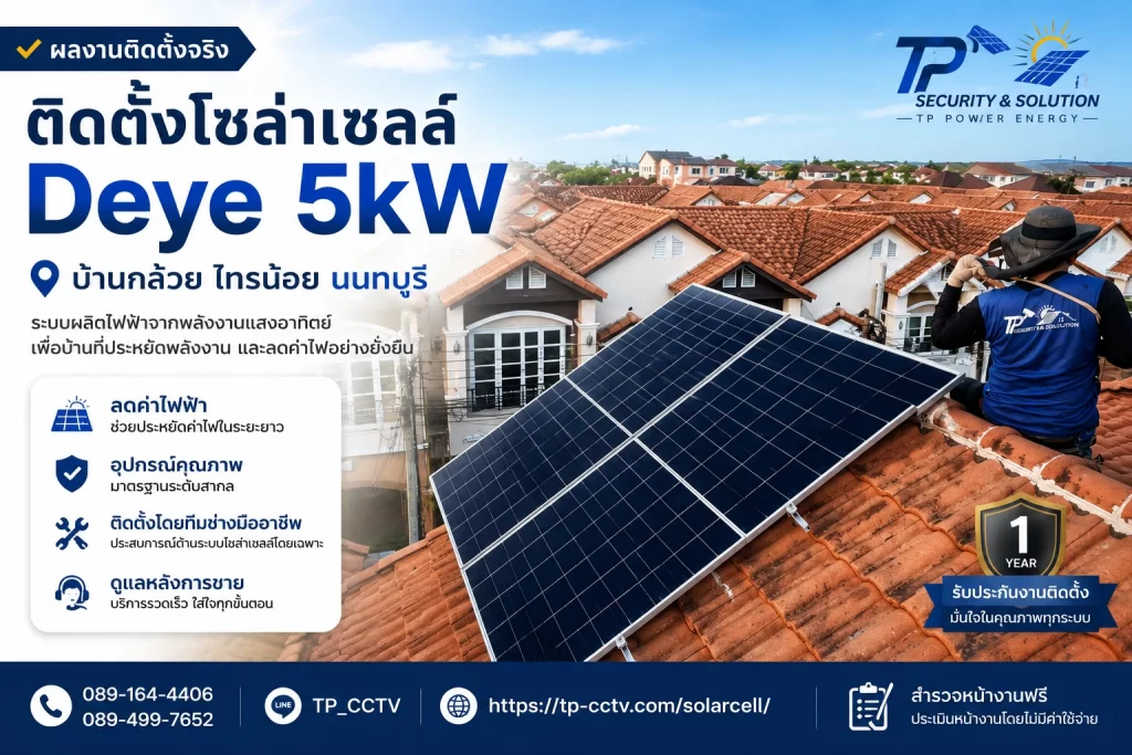 ติดตั้งโซล่าเซลล์ Deye 5kW บ้านกล้วย ไทรน้อย นนทบุรี โดย TP Security and Solution Co., Ltd