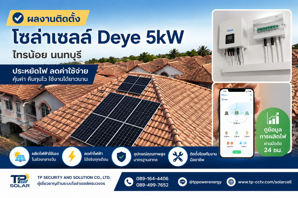 ติดตั้งโซล่าเซลล์ ไทรน้อย นนทบุรี ระบบ Deye 5kW