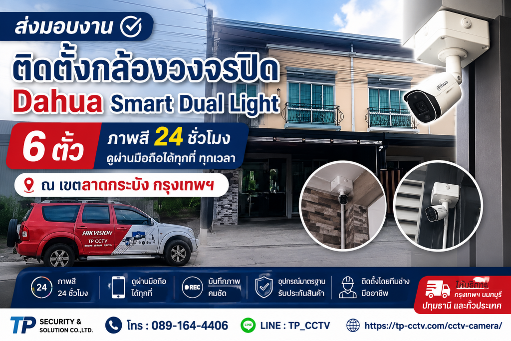 ติดตั้งกล้องวงจรปิด Dahua Smart Dual Light 6 ตัว เขตลาดกระบัง กรุงเทพฯ ภาพสี 24 ชั่วโมง ดูผ่านมือถือได้
