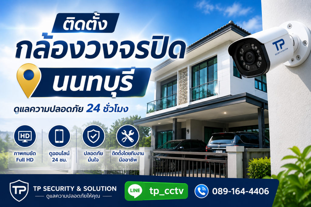 ติดตั้งกล้องวงจรปิด นนทบุรี ดูผ่านมือถือได้ 24 ชั่วโมง โดย TP Security & Solution