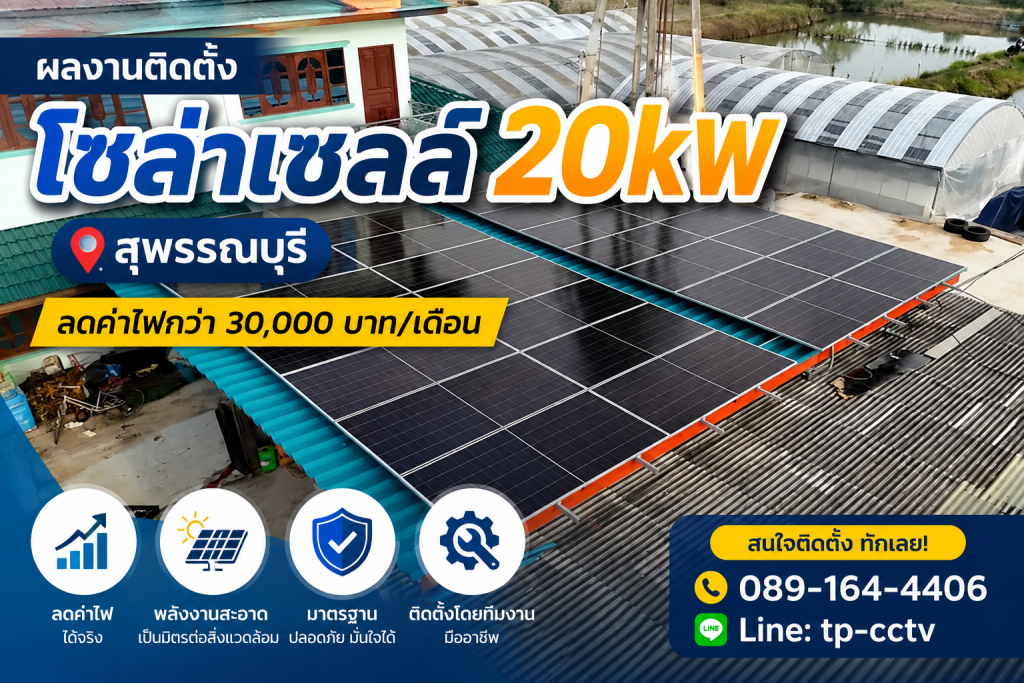 ผลงานติดตั้งโซล่าเซลล์ 20kW จังหวัดสุพรรณบุรี ช่วยลดค่าไฟฟ้ากว่า 30,000 บาทต่อเดือน