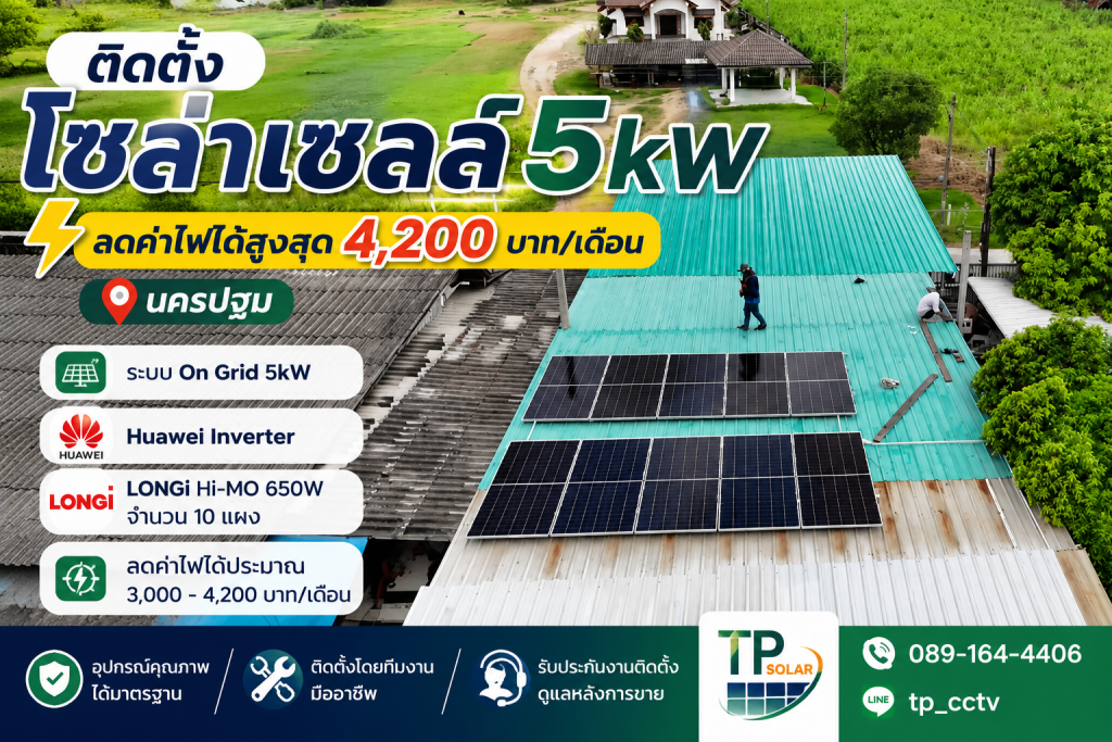ติดตั้งโซล่าเซลล์ 5kW นครปฐม ระบบ On Grid Huawei Inverter และแผง LONGi ช่วยลดค่าไฟได้สูงสุด 4,200 บาทต่อเดือน