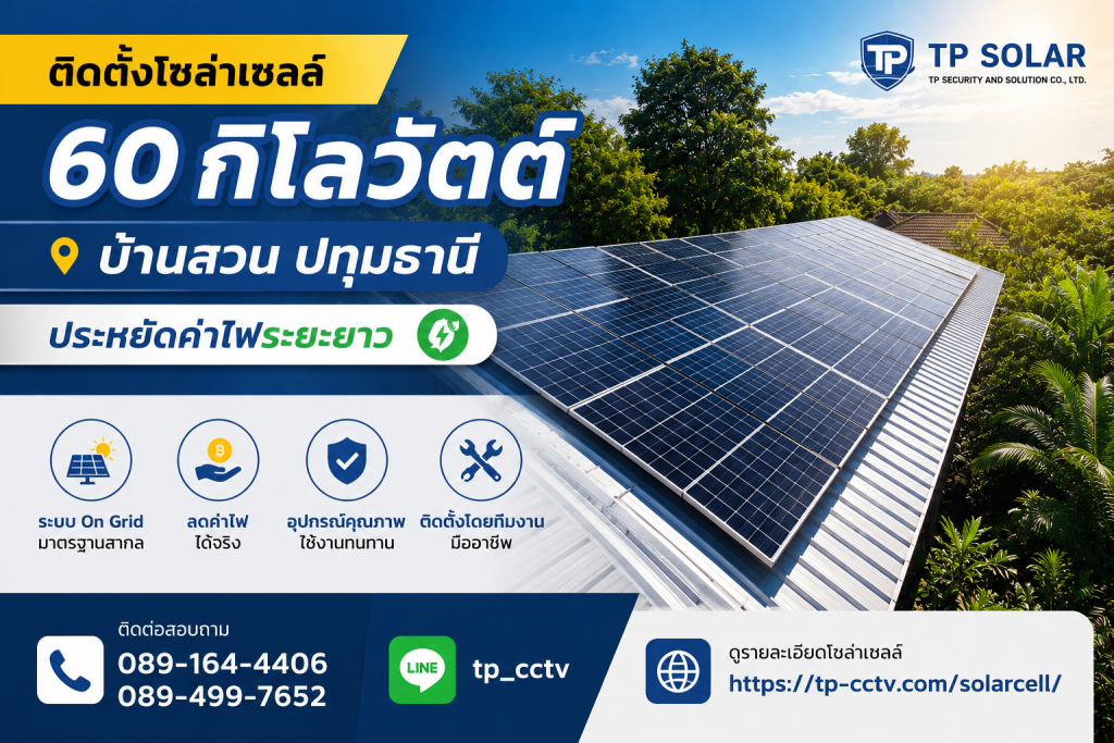 ติดตั้งโซล่าเซลล์ On Grid 60kW บ้านสวน ปทุมธานี โดย TP Solar