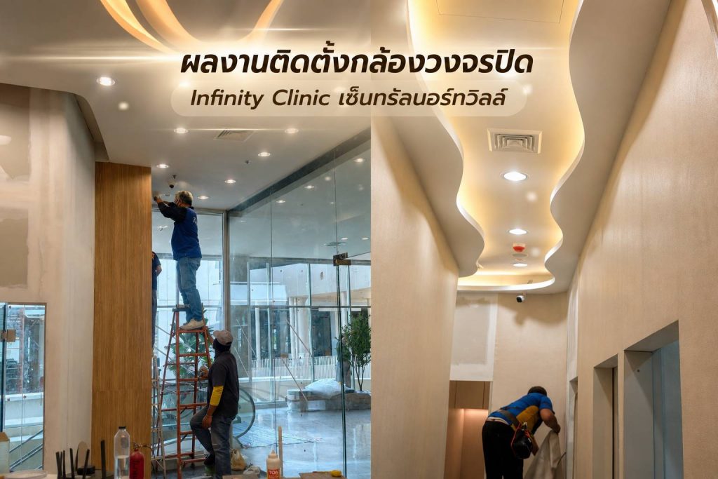 ติดตั้งกล้องวงจรปิด Dahua Smart Dual Light 4 ตัว ที่ Infinity Clinic เซ็นทรัล นอร์ธวิลล์ นนทบุรี โดย TP Security and Solution