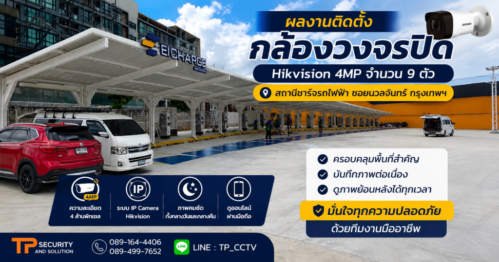 ผลงานติดตั้งกล้องวงจรปิด Hikvision 4MP จำนวน 9 ตัว สถานีชาร์จรถไฟฟ้า ซอยนวลจันทร์ กรุงเทพฯ