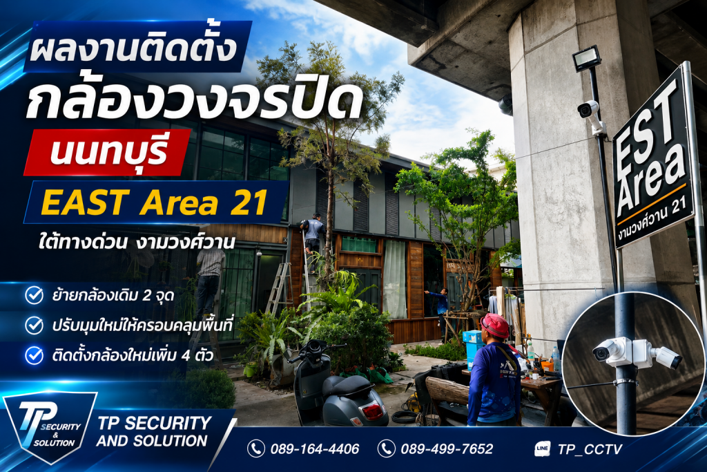 ติดตั้งกล้องวงจรปิด นนทบุรี EAST Area 21 งามวงศ์วาน