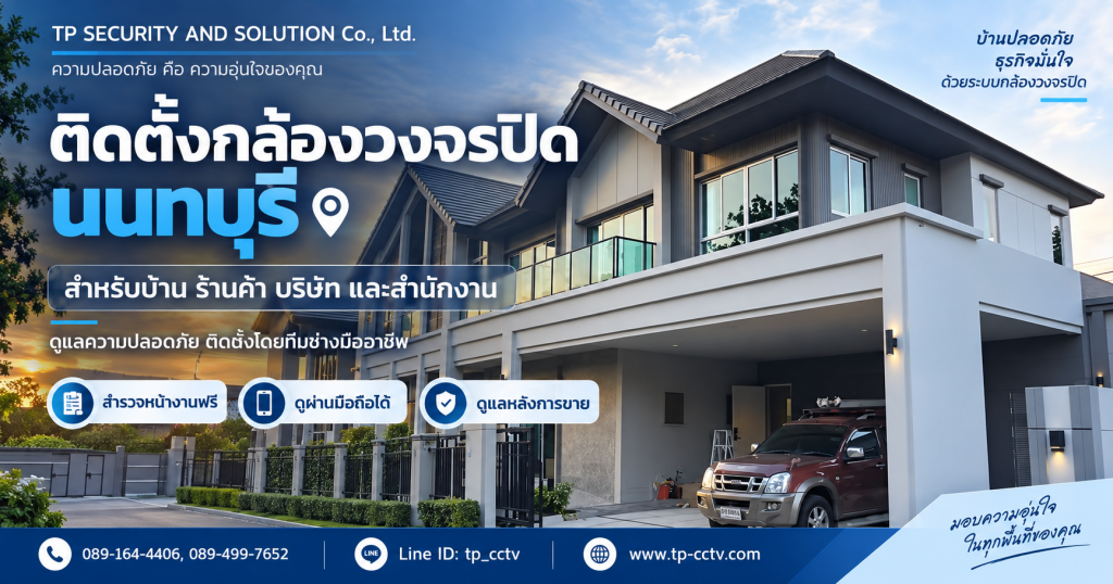 ติดตั้งกล้องวงจรปิด นนทบุรี โดยทีมช่าง TP Security and Solution