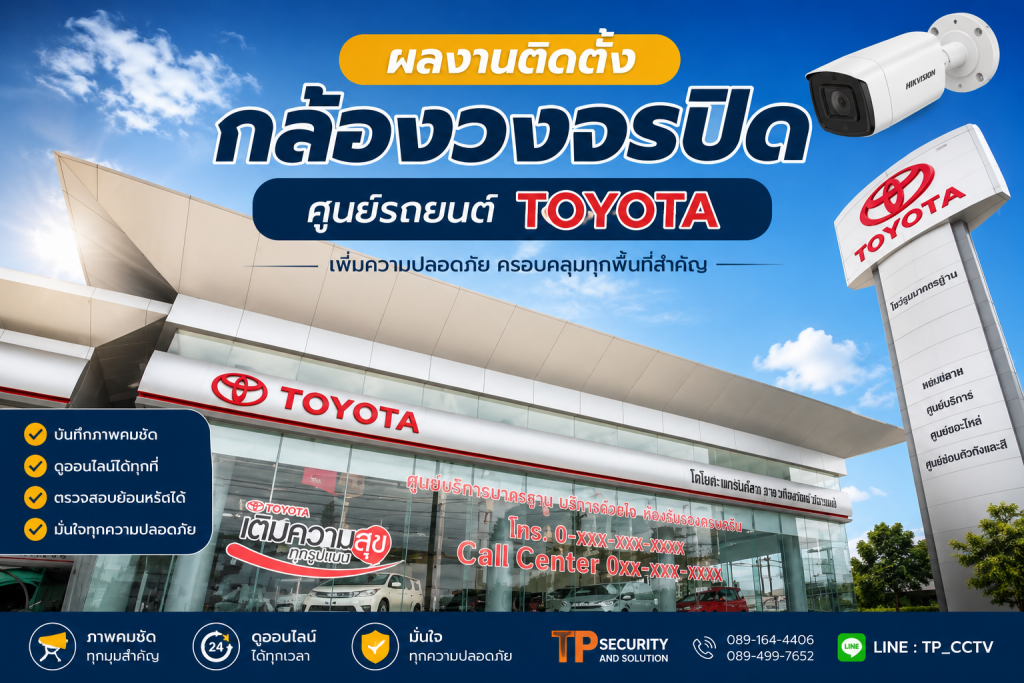 ผลงานติดตั้งกล้องวงจรปิด ศูนย์รถยนต์ Toyota