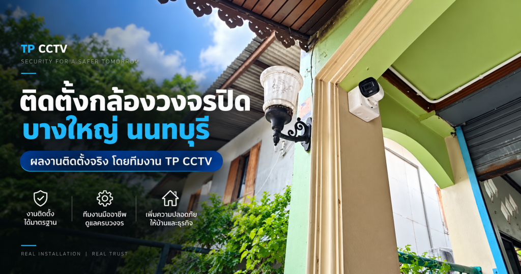 ติดตั้งกล้องวงจรปิด บางใหญ่ นนทบุรี โดยทีมงาน TP CCTV