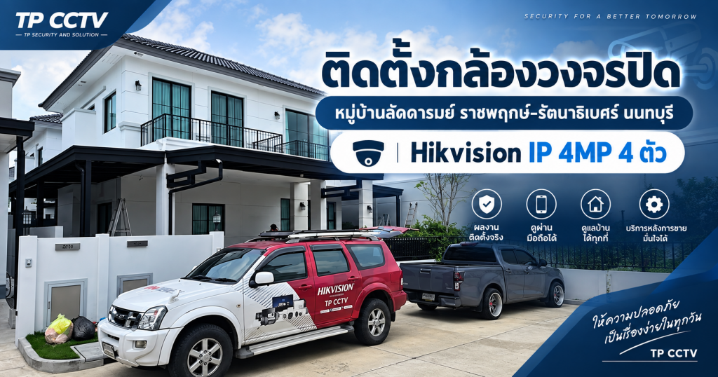 ติดตั้งกล้องวงจรปิด Hikvision 4MP หมู่บ้านลัดดารมย์ ราชพฤกษ์ นนทบุรี