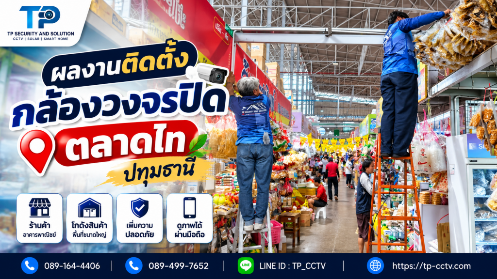 ติดตั้งกล้องวงจรปิด ตลาดไท ปทุมธานี ทีมช่าง TP Security and Solution กำลังติดตั้งกล้องภายในร้านค้า